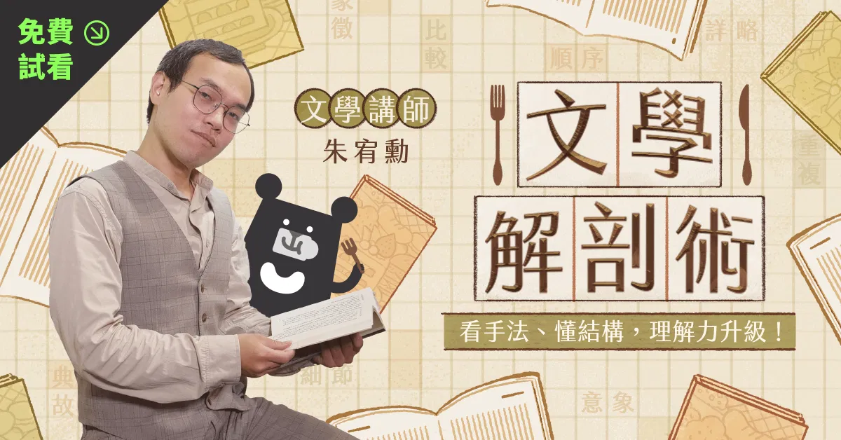 【免費試看】文學解剖術:看手法、懂結構,理解力升級|朱宥勳