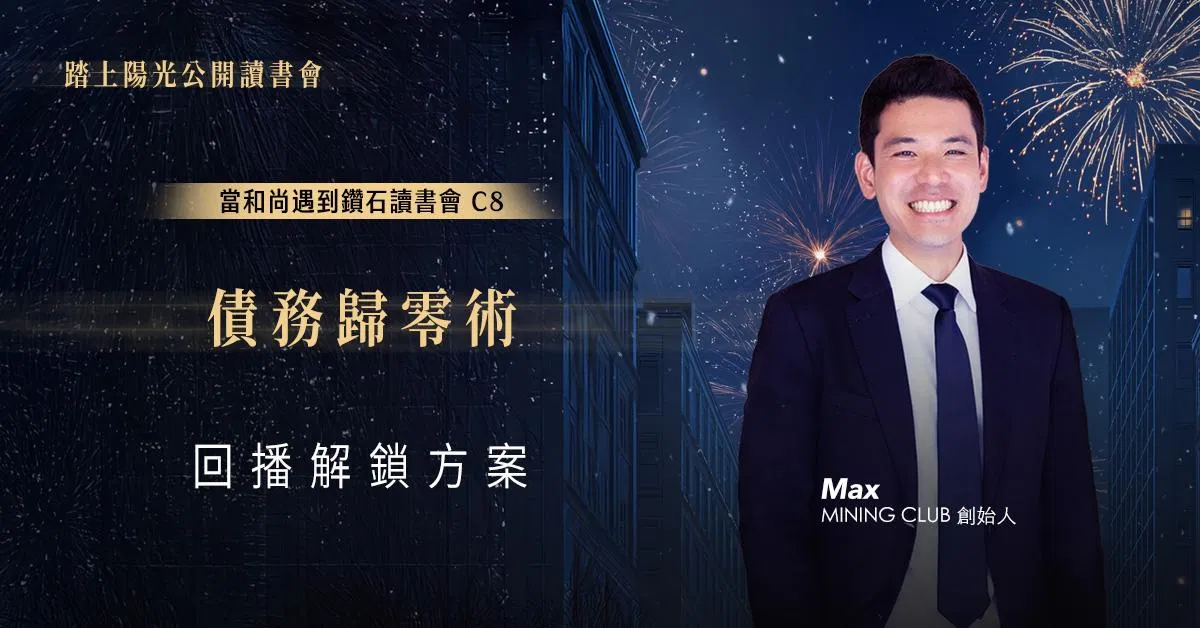 債務歸零術｜當和尚遇到鑽石讀書會 C8 | 回播解鎖方案
