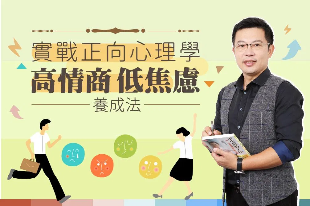 實戰正向心理學：48堂高情商、低焦慮養成法