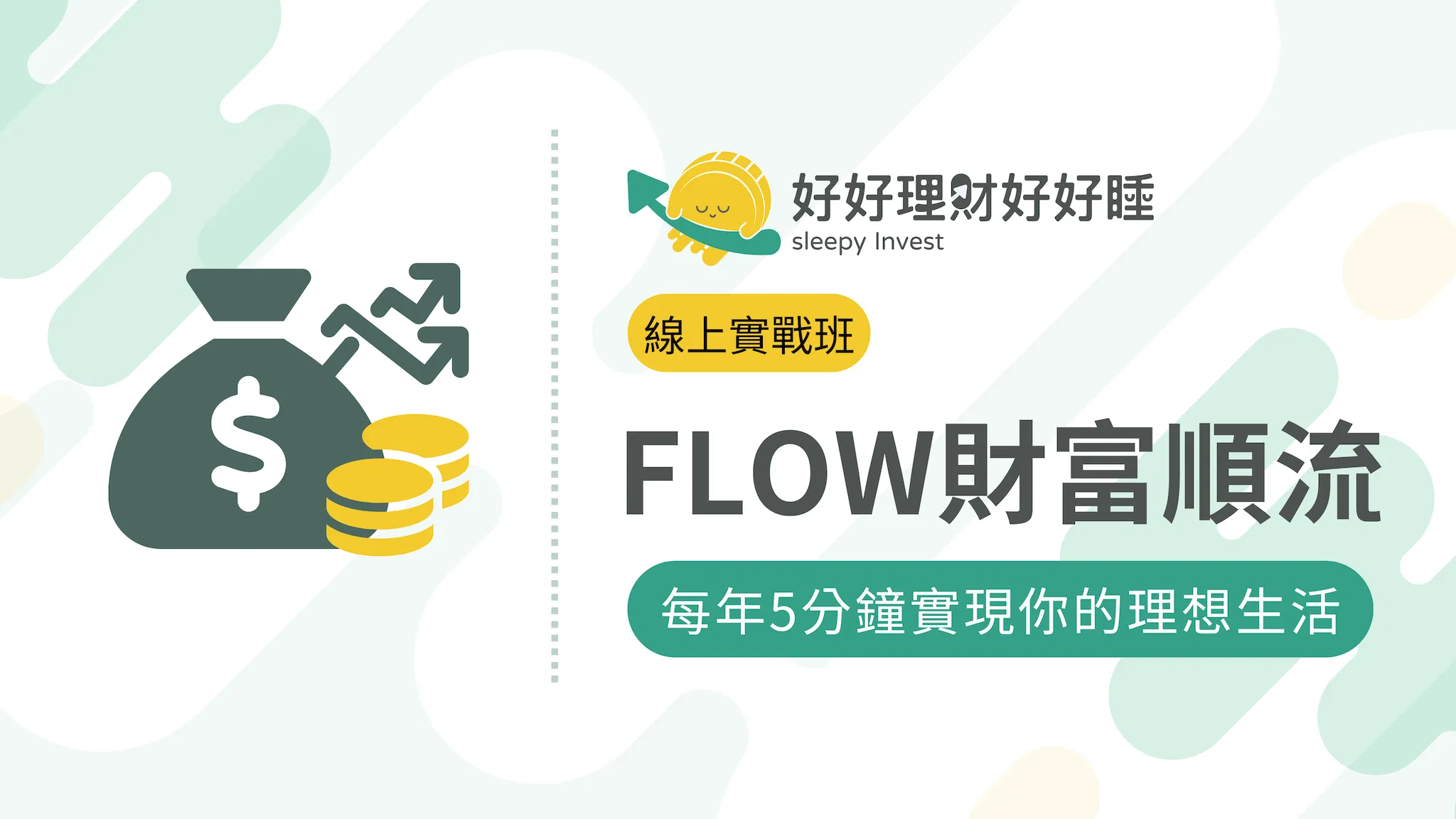 FLOW財富順流策略
