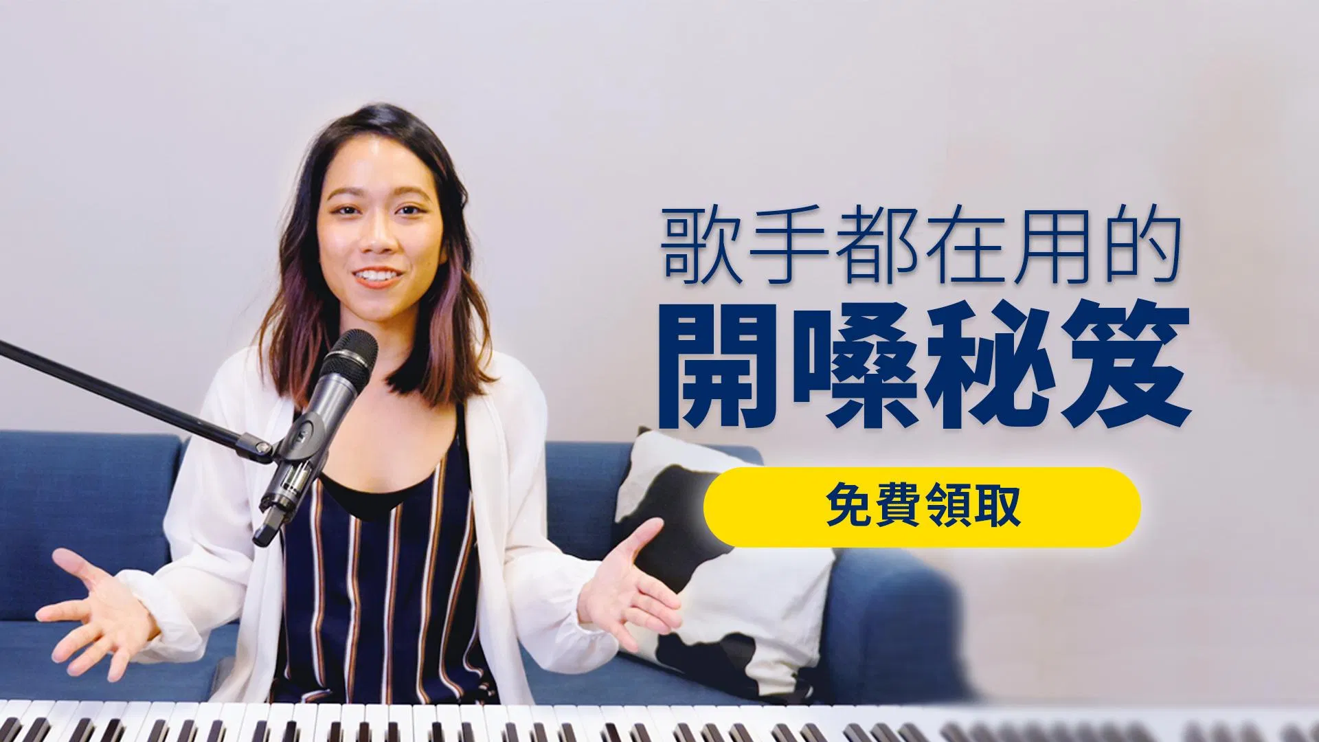 歌手都在用的開嗓秘笈｜免費領取