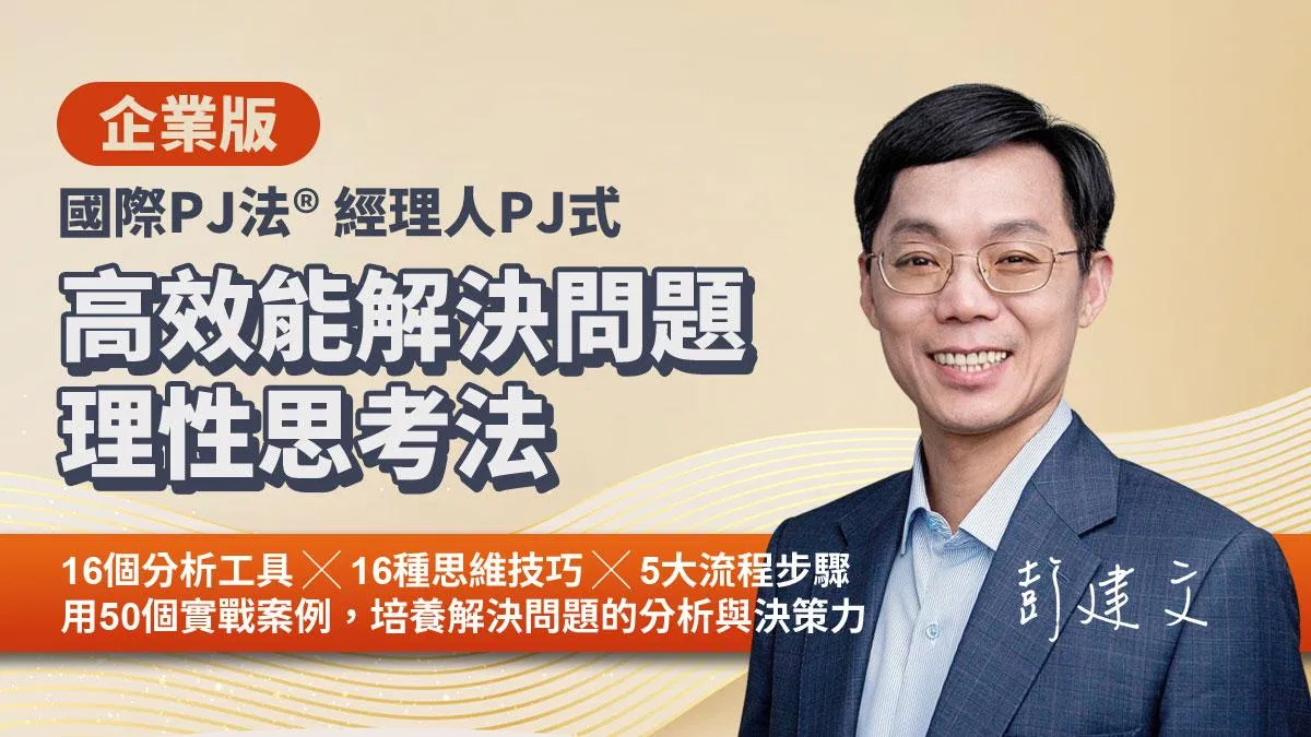 企業版|高效能解決問題理性思考法(國際PJ法®問題解決工具)