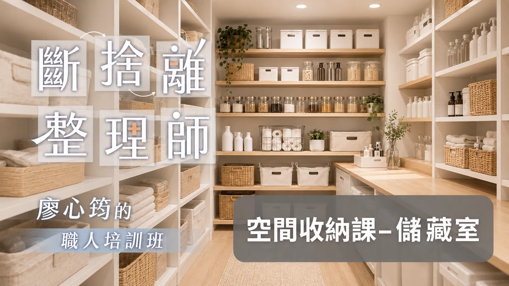 《斷捨離整理師》空間整理收納線上課－儲藏室篇