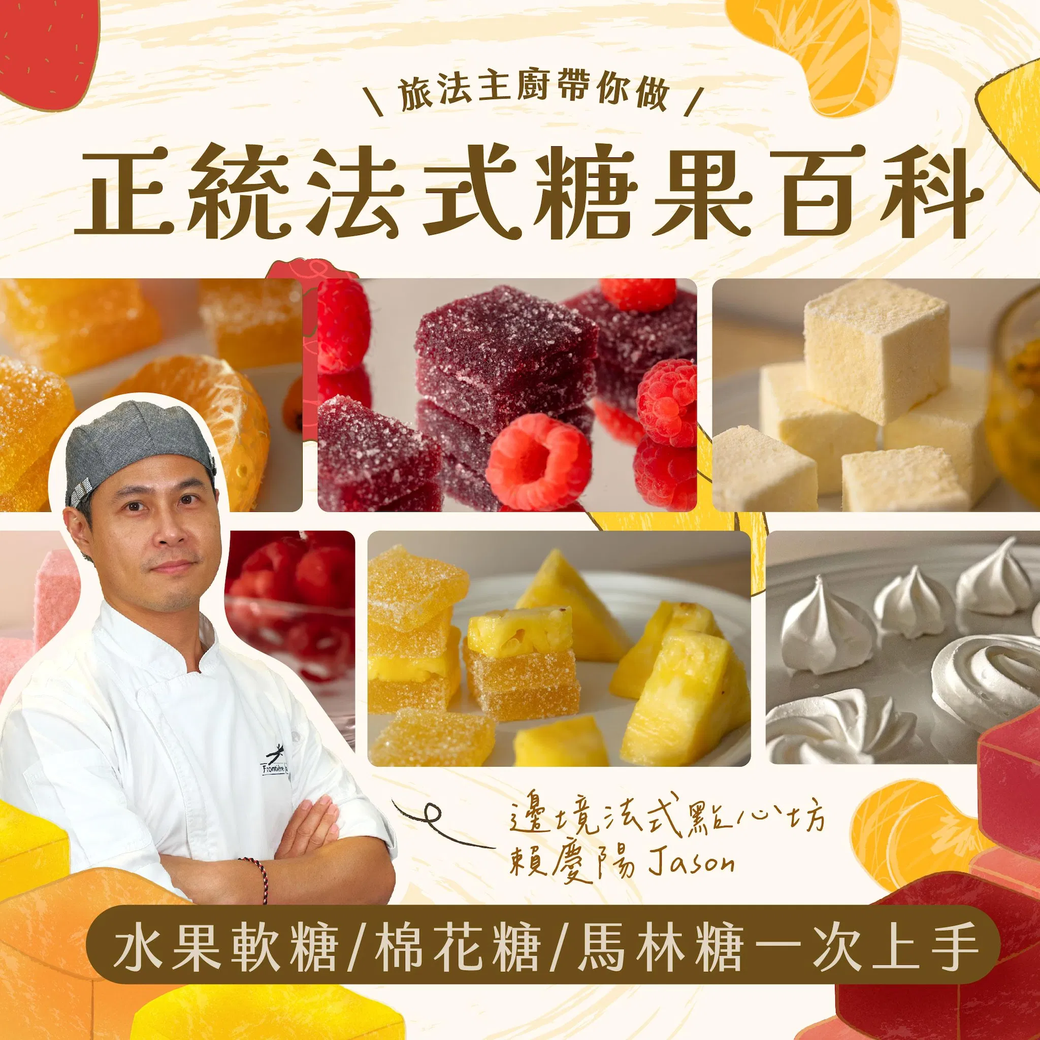 正統法式糖果百科!水果軟糖X棉花糖X馬林糖 9款配方一次上手|邊境法式點心坊 Jason老師