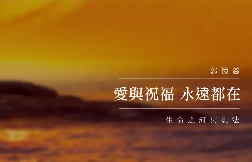 愛與祝福永遠都在：生命之河冥想法