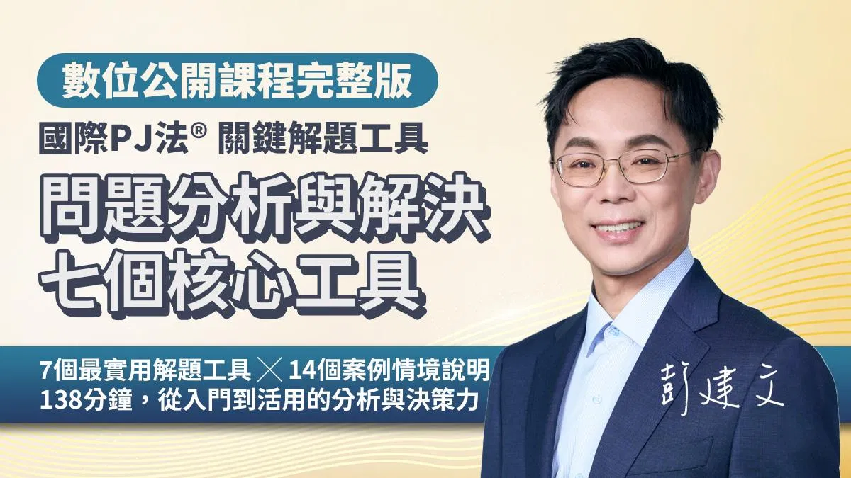 問題分析與解決七工具｜國際PJ法®關鍵解題工具（數位課程）