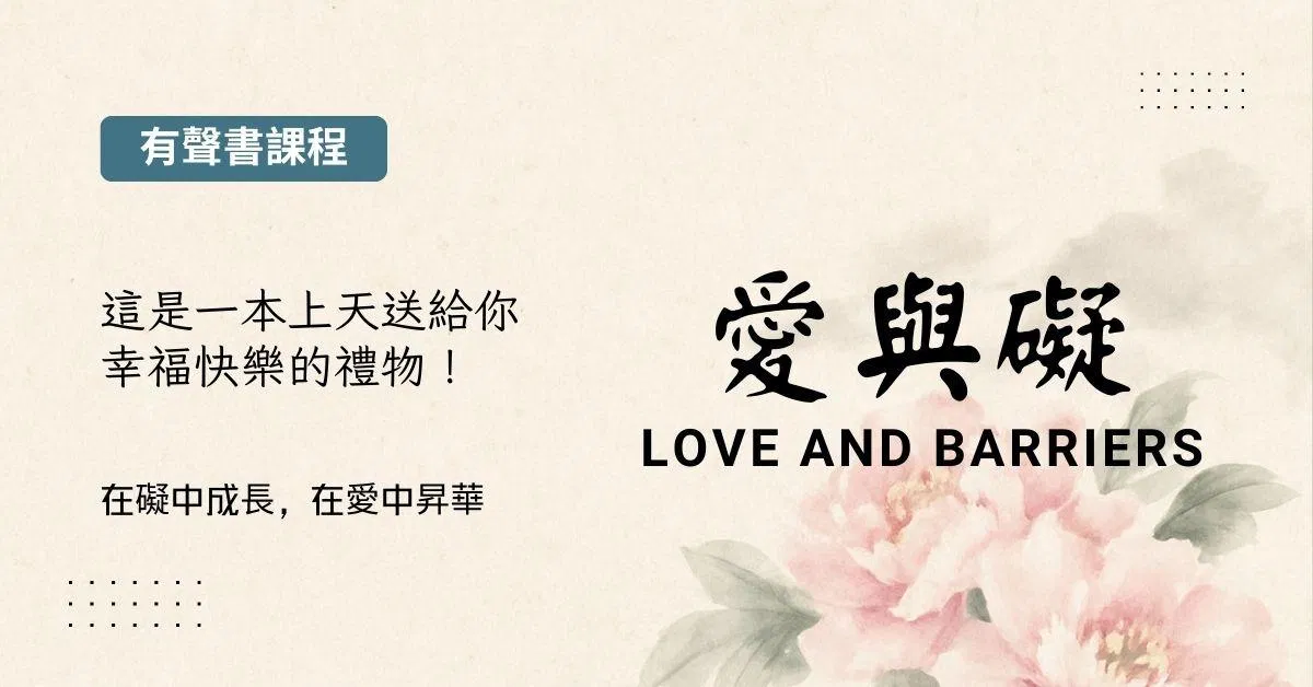 有聲書：愛與礙