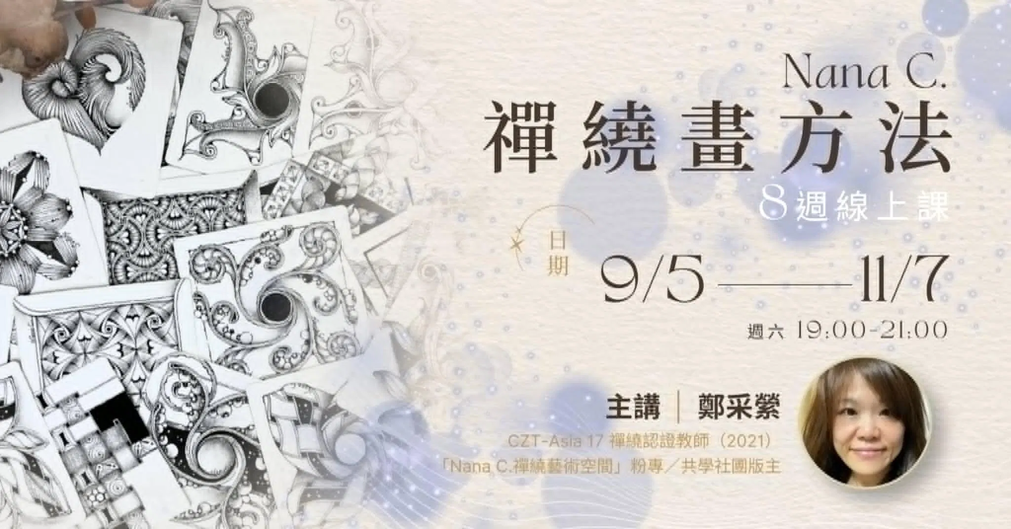 Nana C.「禪繞畫方法」8週線上課