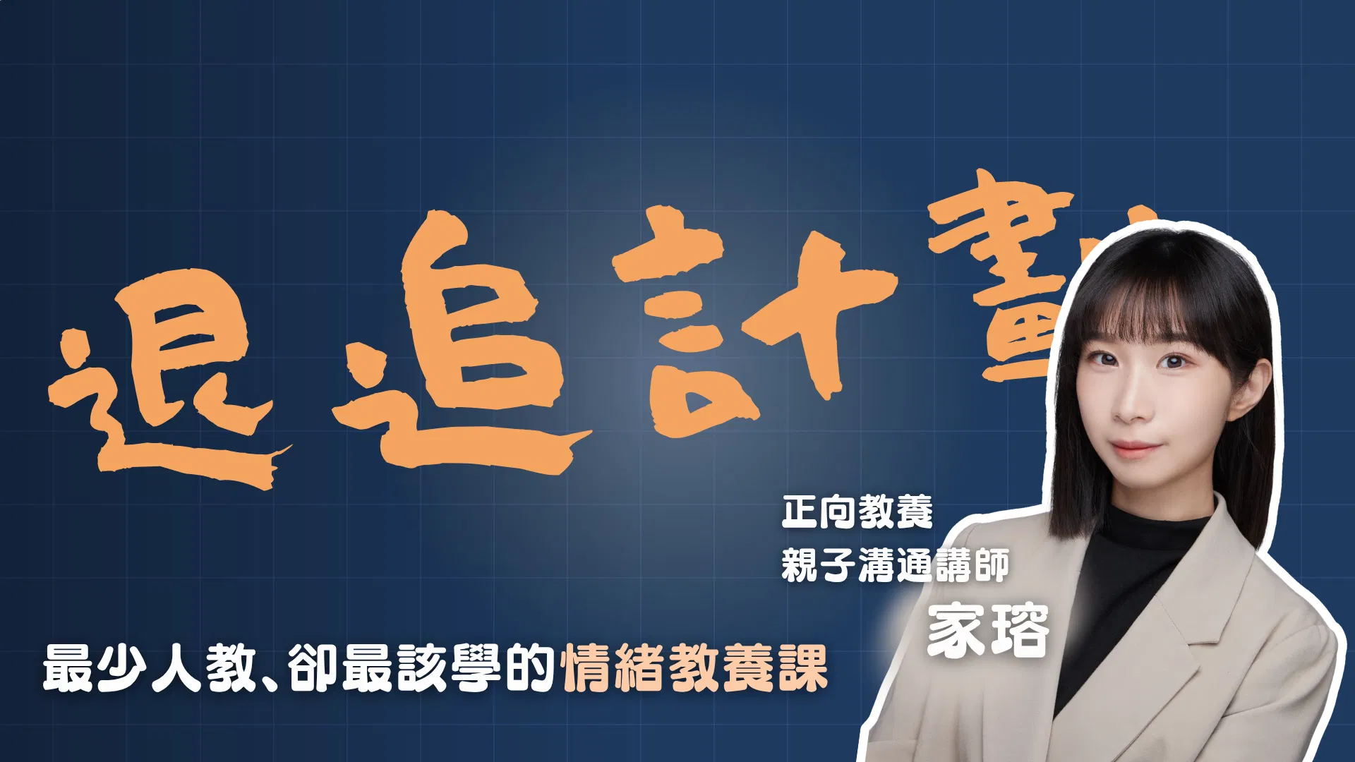 退追計劃｜覺察+對話 陪跑課程