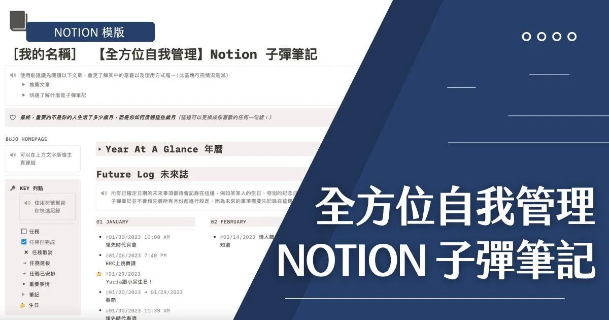 【Notion 模版】全方位自我管理 - 子彈筆記系統（人生管理、日誌、5分鐘日記、習慣追蹤、財務規劃）