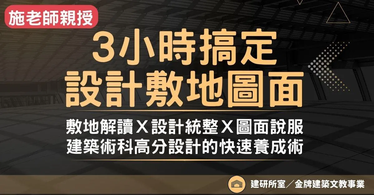 《3小時搞定設計敷地圖面》：透視・剖面・情境快速解析