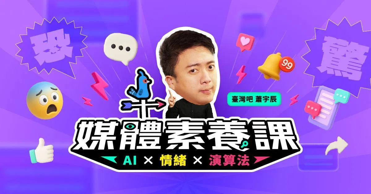 教育部數位精進方案｜媒體素養課：AI × 情緒 × 演算法｜臺灣吧蕭宇辰