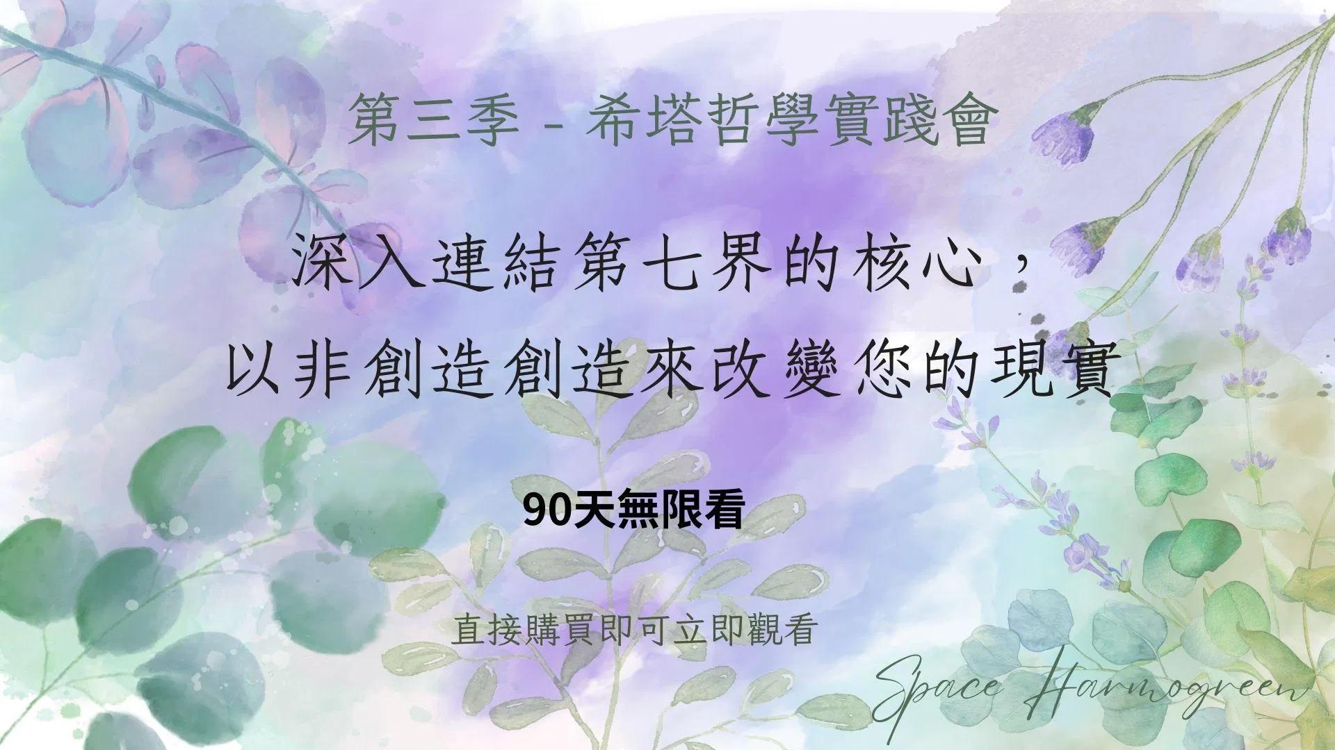 1. 深入連結第七界的核心,以非創造創造來改變您的現實 - 課程錄影90天無限看