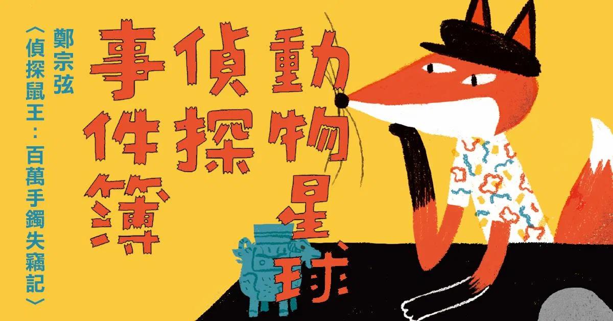 鄭宗弦〈偵探鼠王：百萬手鐲失竊記〉（「少年廚俠」系列作者・有聲書）