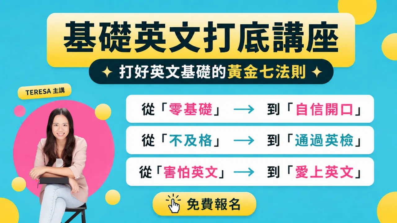 逆轉英文力：基礎英文打底全方位攻略