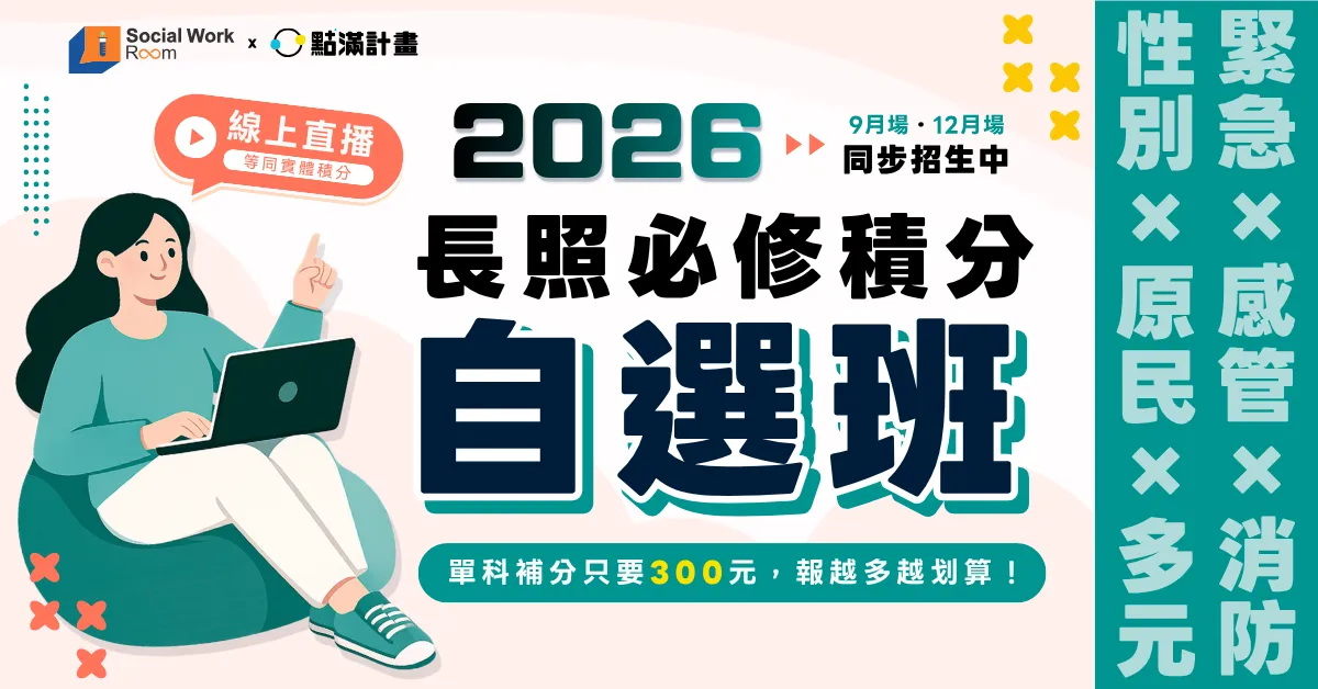【線上課程】長照必修補分自選班:原民 × 多元 × 性別 × 消防 × 感控 × 緊急