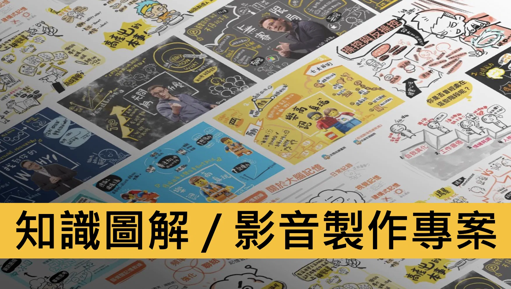 知識圖解 / 影音製作專案