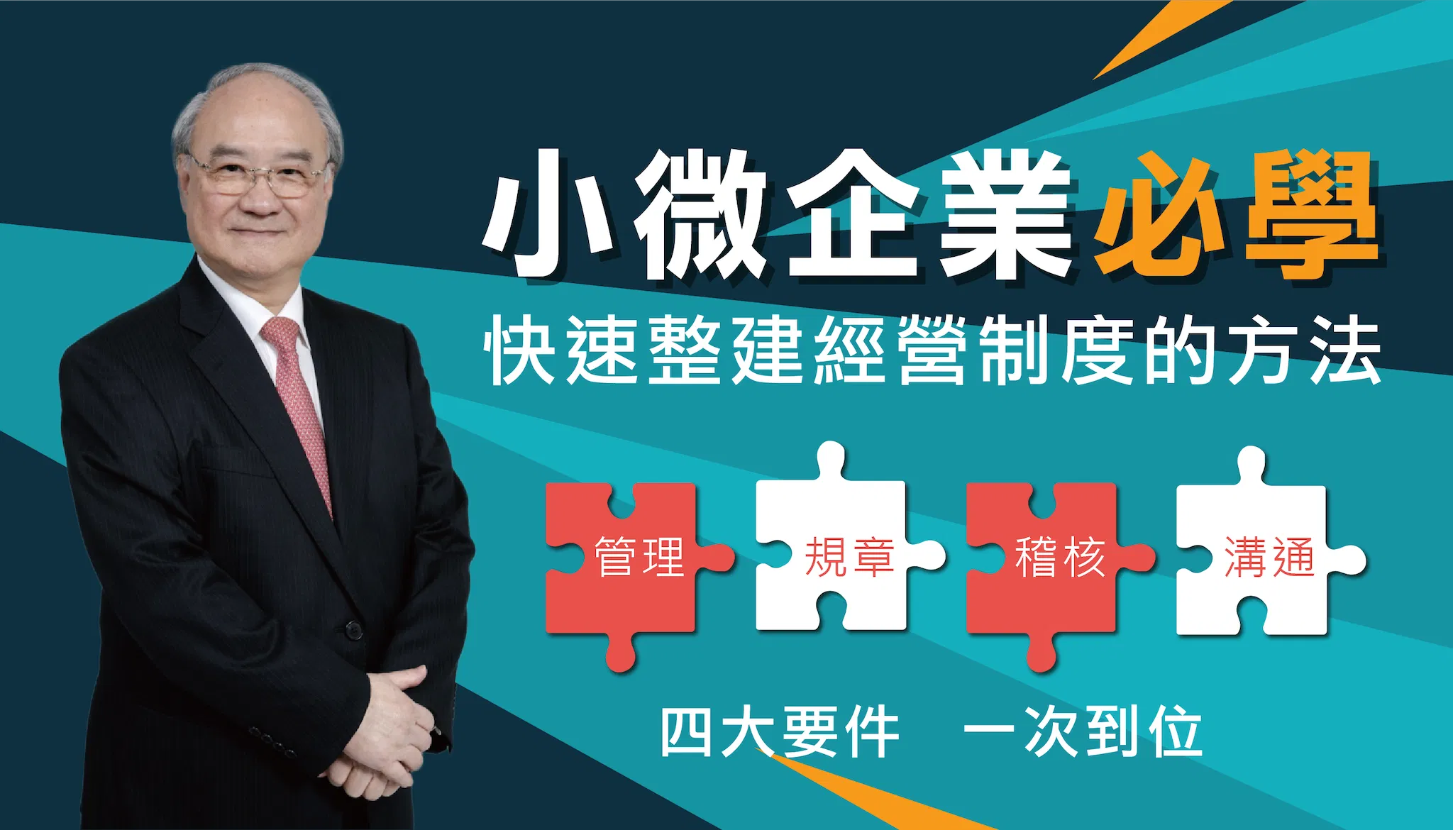 小微企業必學：快速整建經營制度的方法