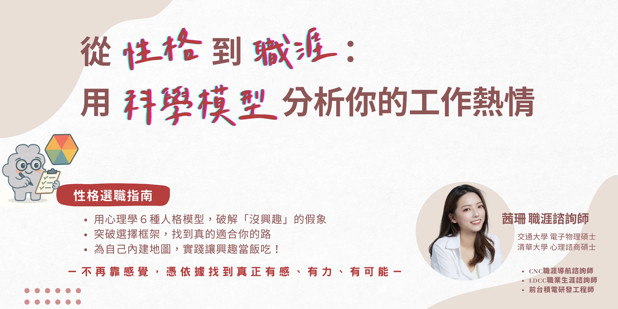 從性格到職涯： 用科學模型分析你的工作熱情