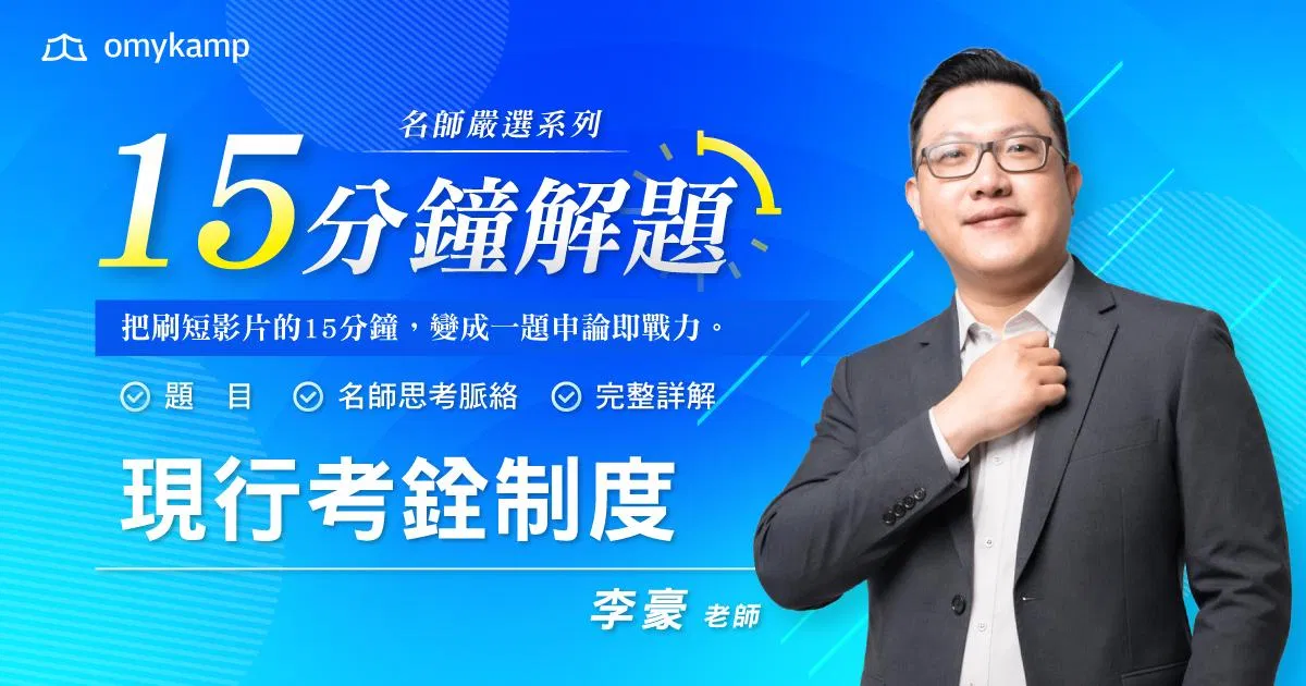 名師嚴選16題｜15分鐘掌握解題密技-現行考銓制度