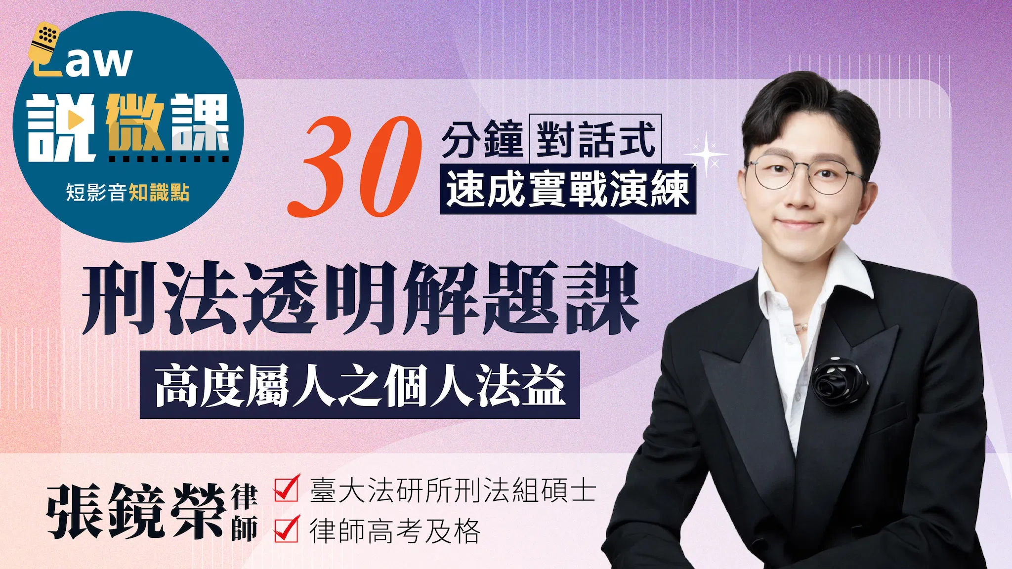 刑法透明解題課【高度屬人之個人法益】｜張鏡榮