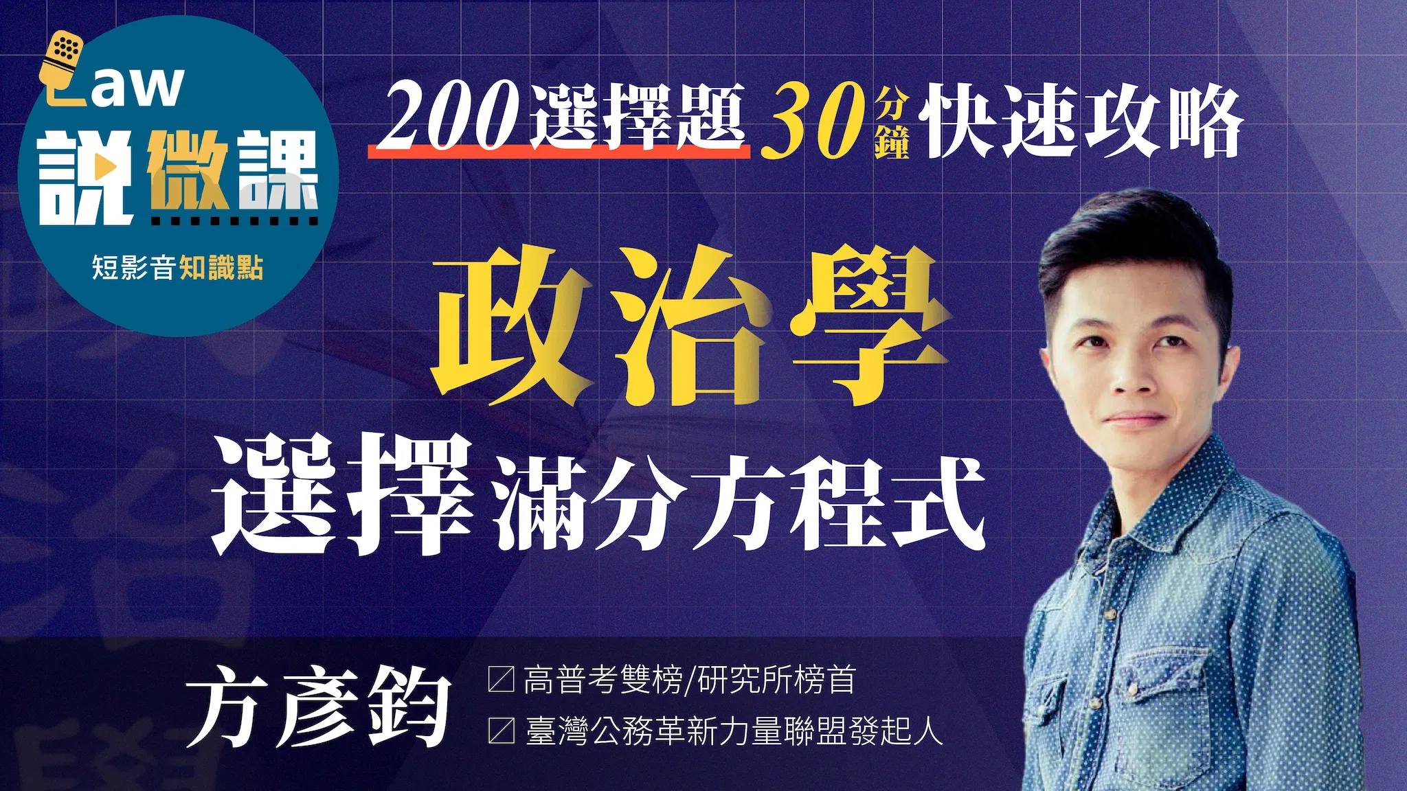 🟦【政治學選擇】滿分方程式｜方彥鈞
