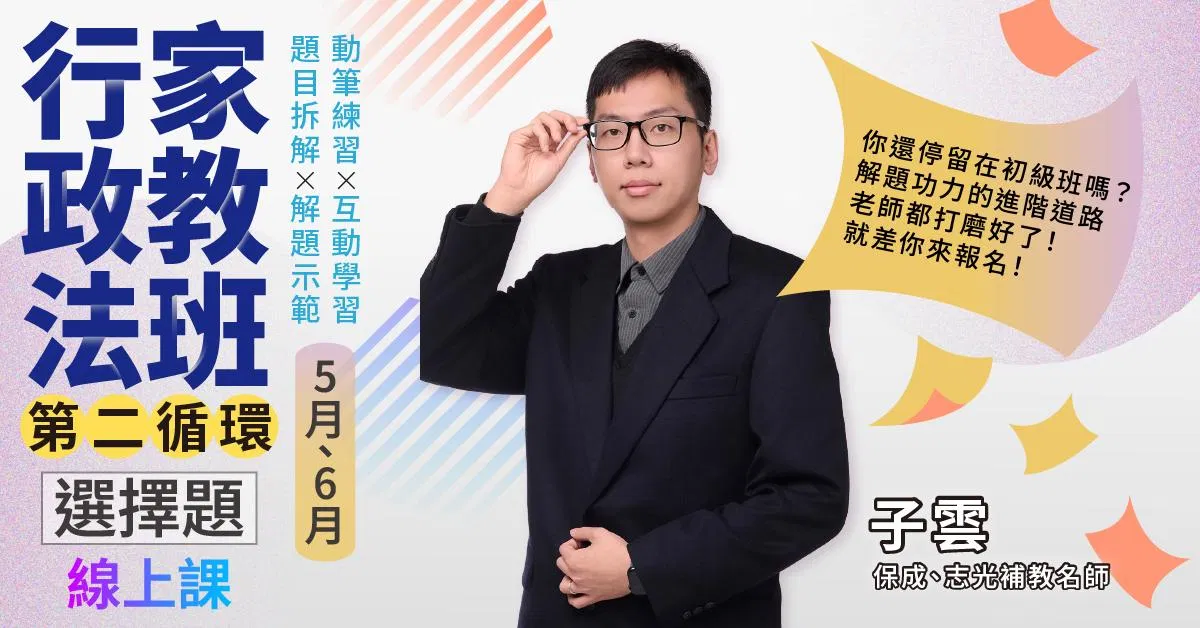 子雲-行政法家教班(第二循環)｜選擇題-線上課程(5月、6月)