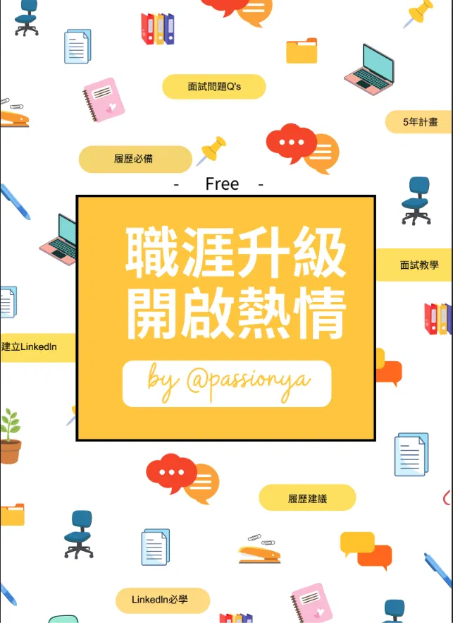 【免費資源】職涯升級: 5年計畫、履歷、面試大補帖