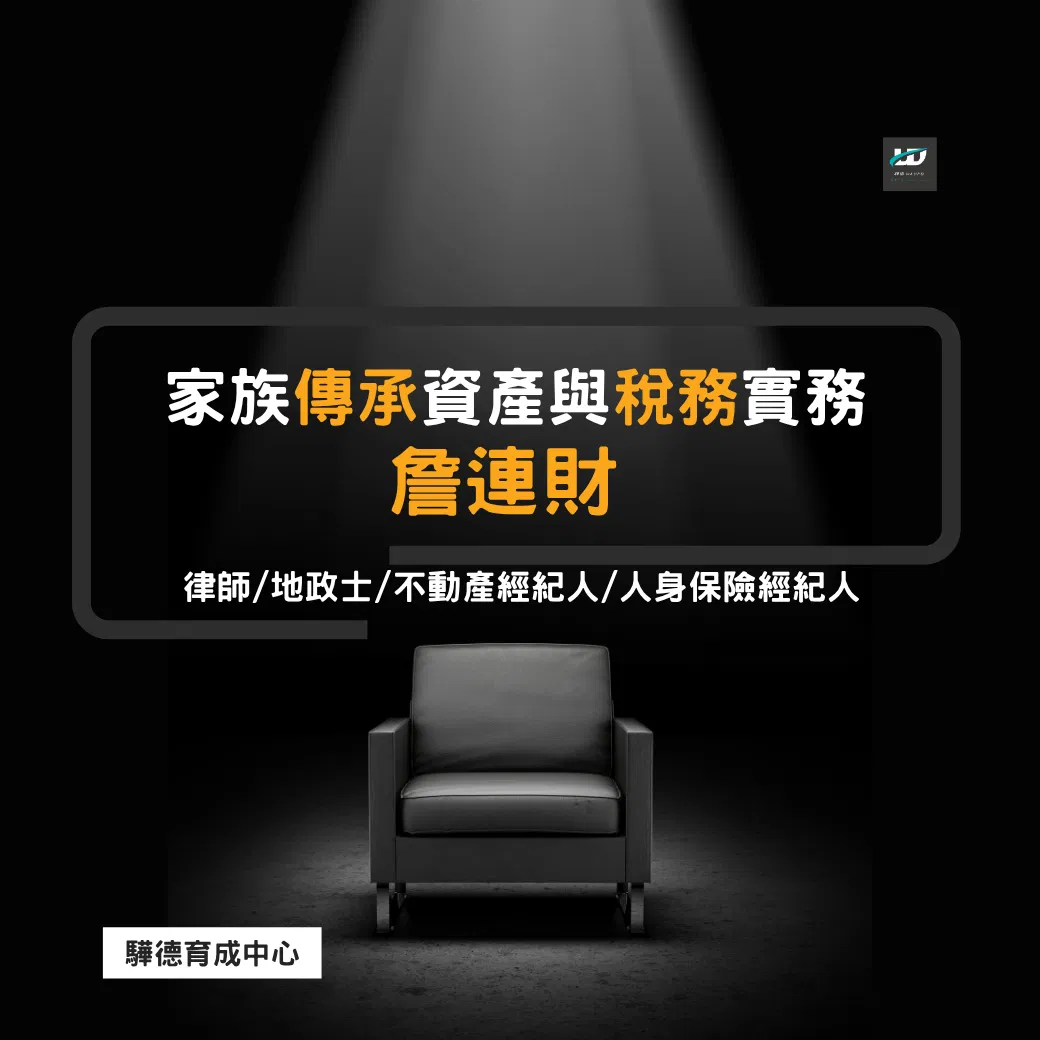 夜間實體｜三天課程｜家族傳承資產與稅務實務