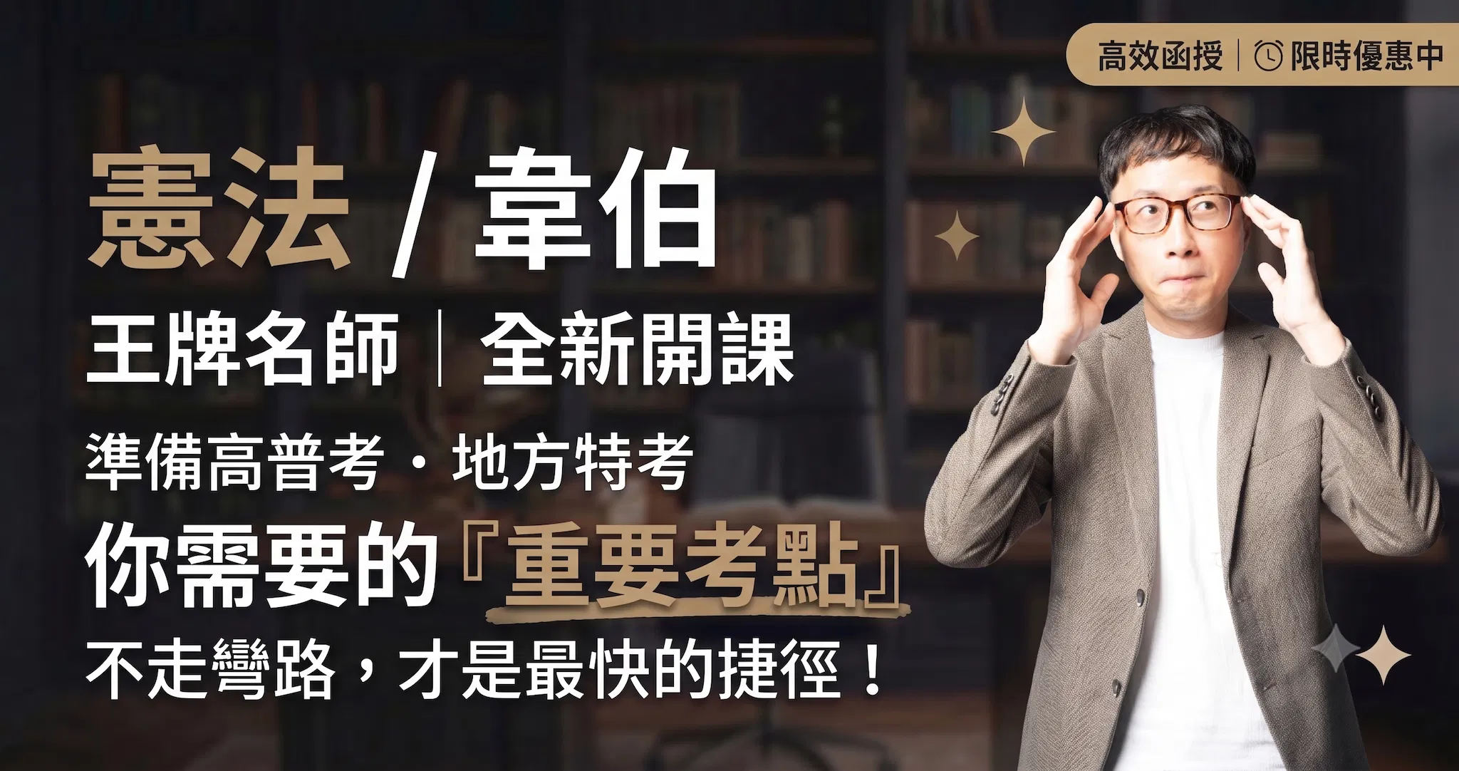 116憲法-韋伯｜單科 (全新開課)