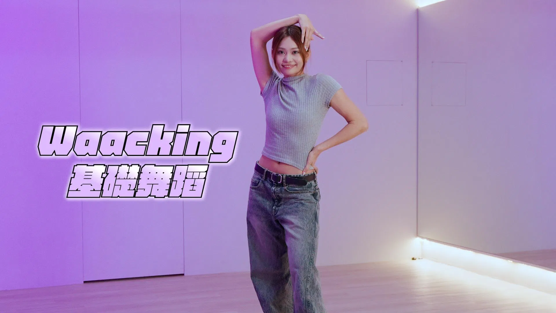 Waacking 基礎養成 (2)｜芭比 - 腳步移動與協調