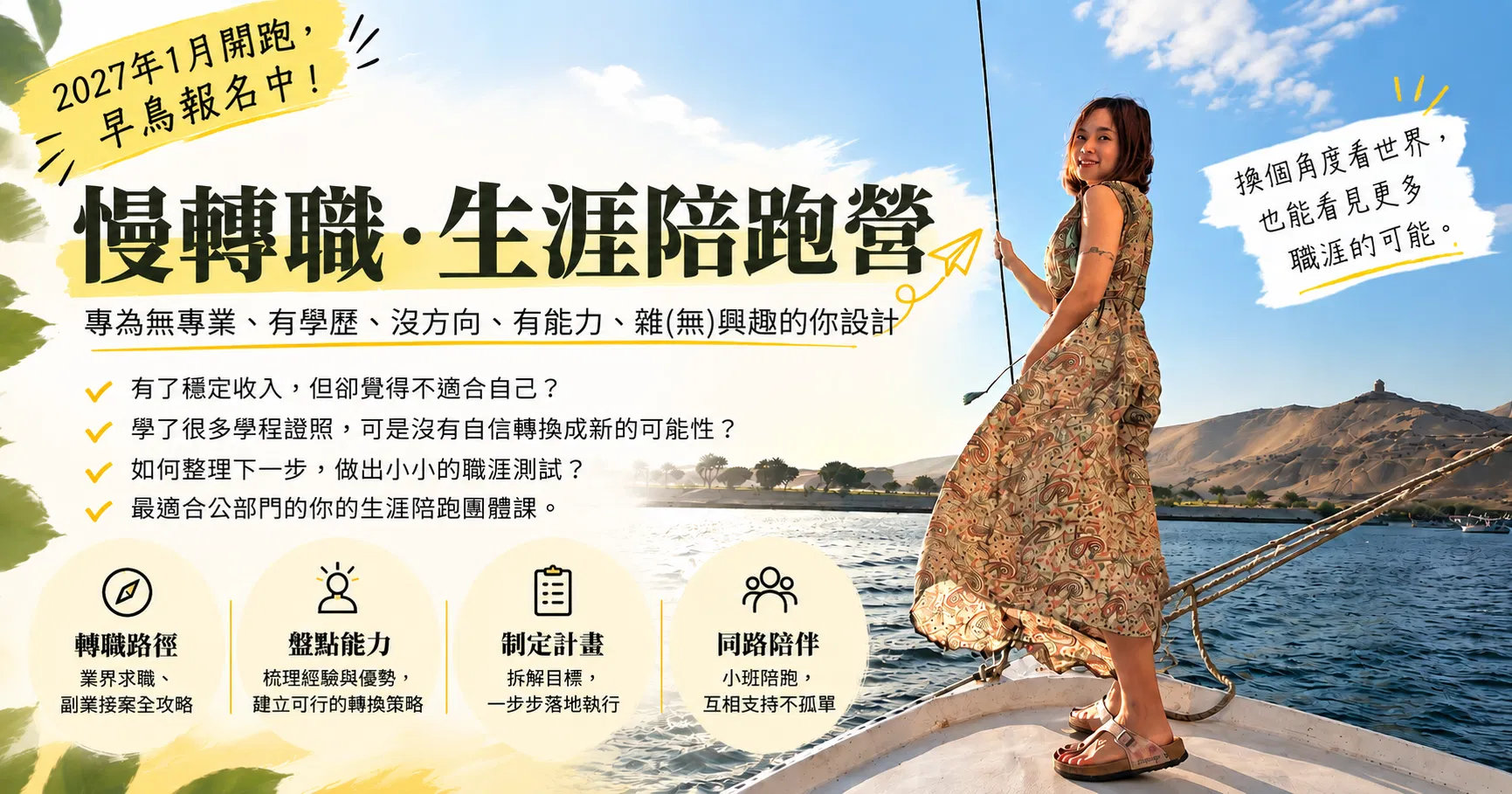 翻轉公職｜慢轉職生涯落地陪跑營【第1屆 2027/1/9~4/27】