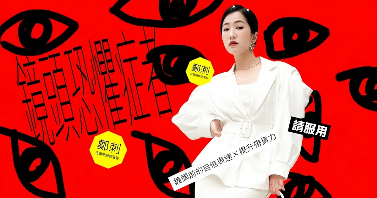【大使免費】鏡頭恐懼症者請服用！
