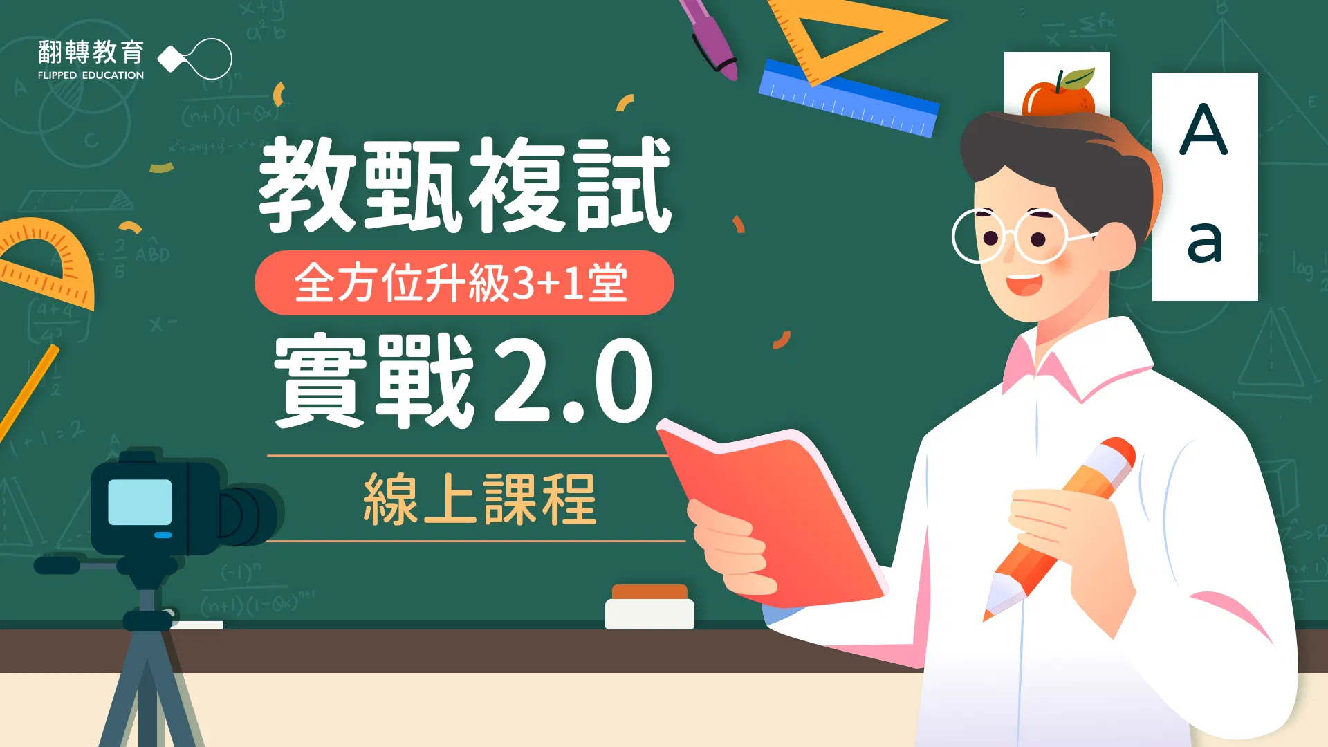 教甄複試實戰2.0