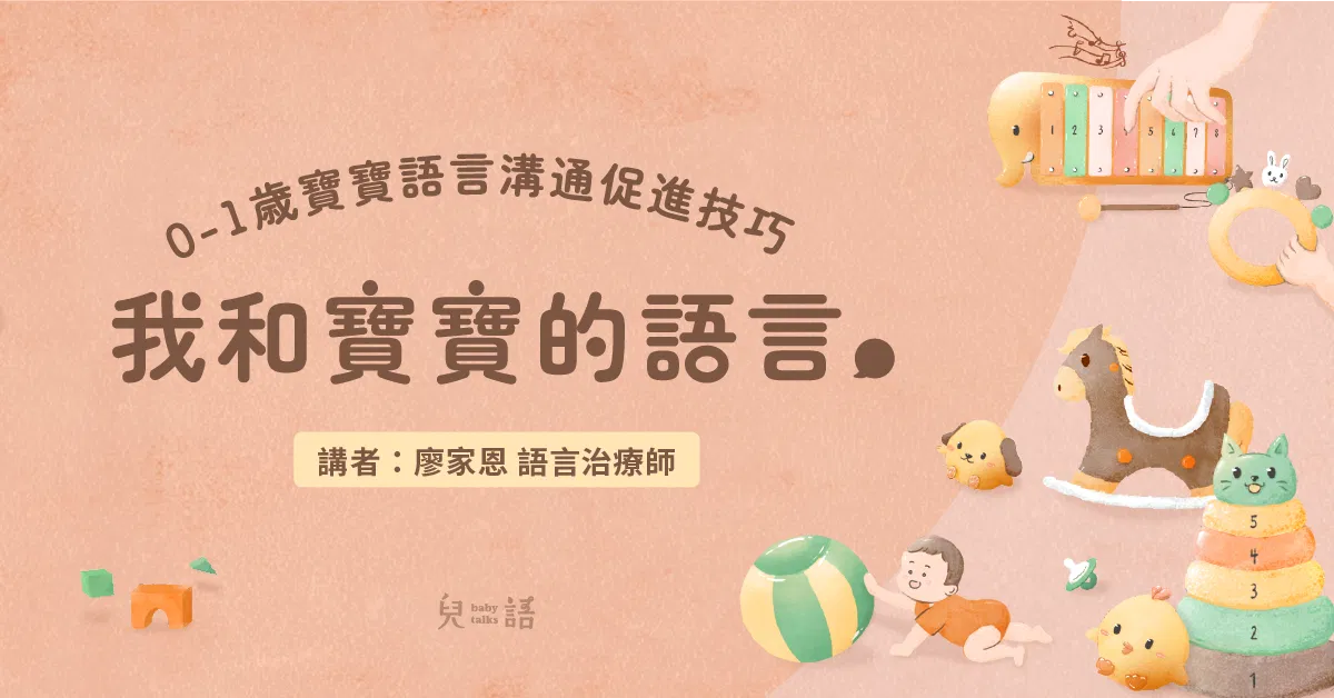 我和寶寶的語言——0－1歲寶寶語言溝通促進技巧