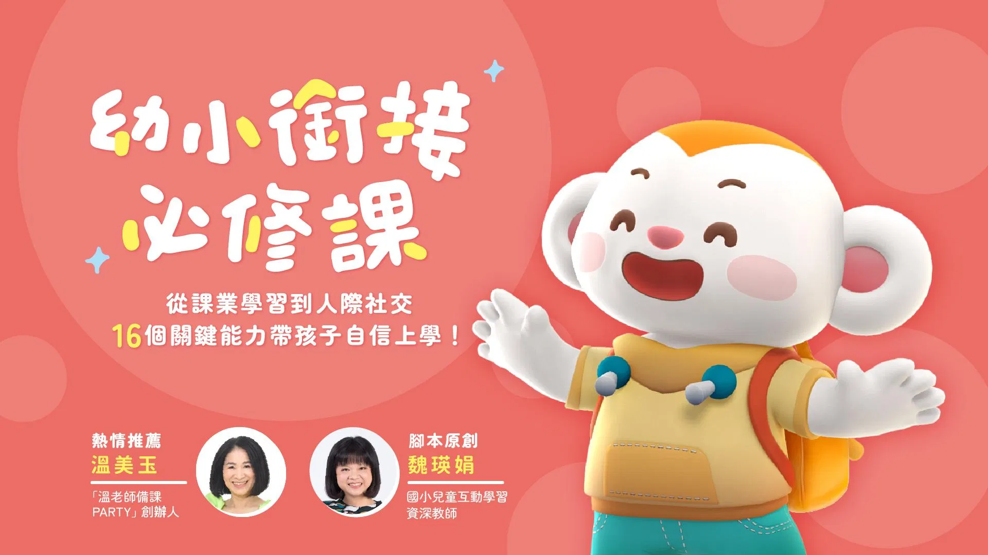 幼小銜接必修課：從課業學習到人際社交，16 個關鍵能力帶孩子自信上學！