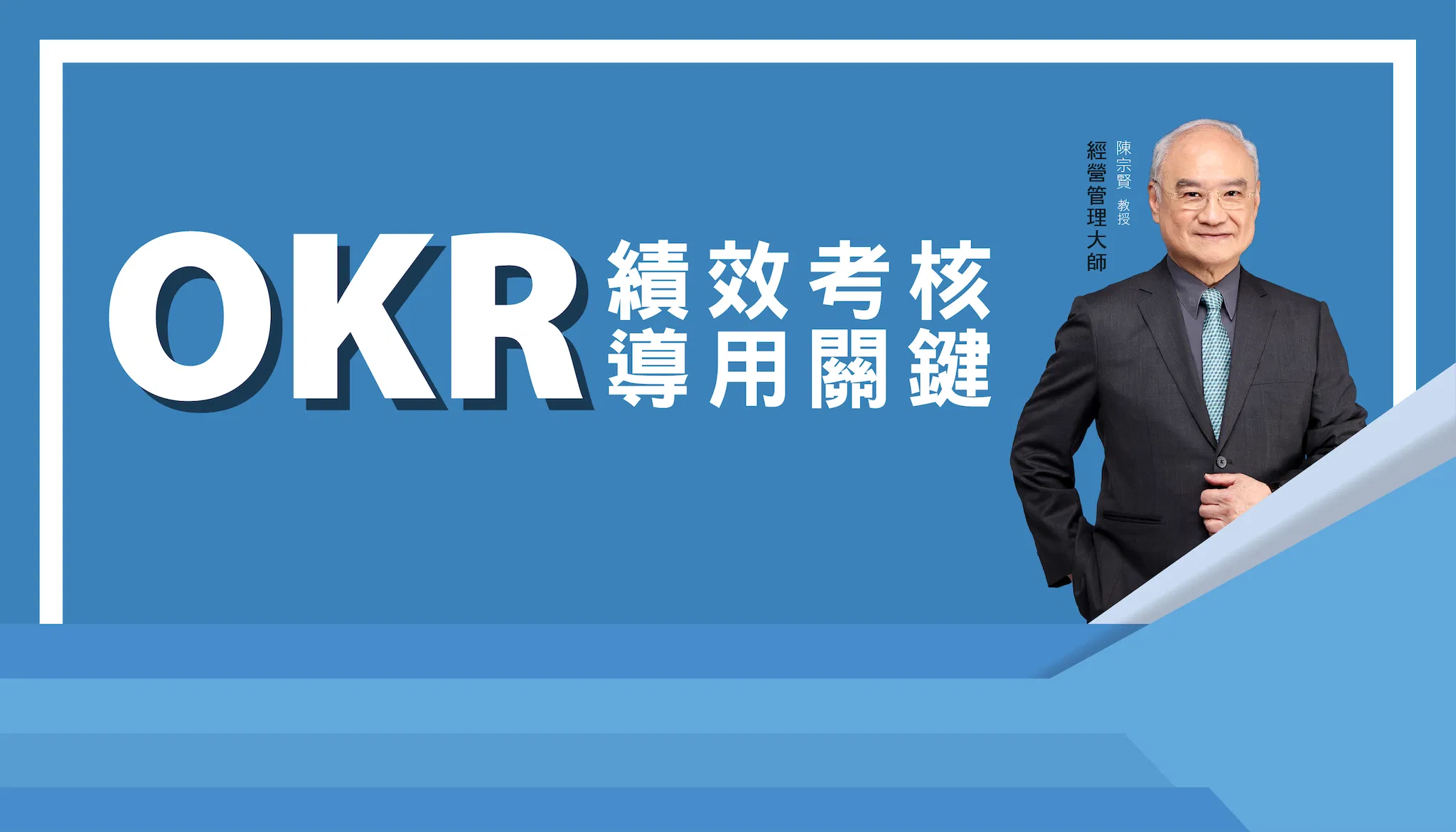 OKR績效考核導用關鍵