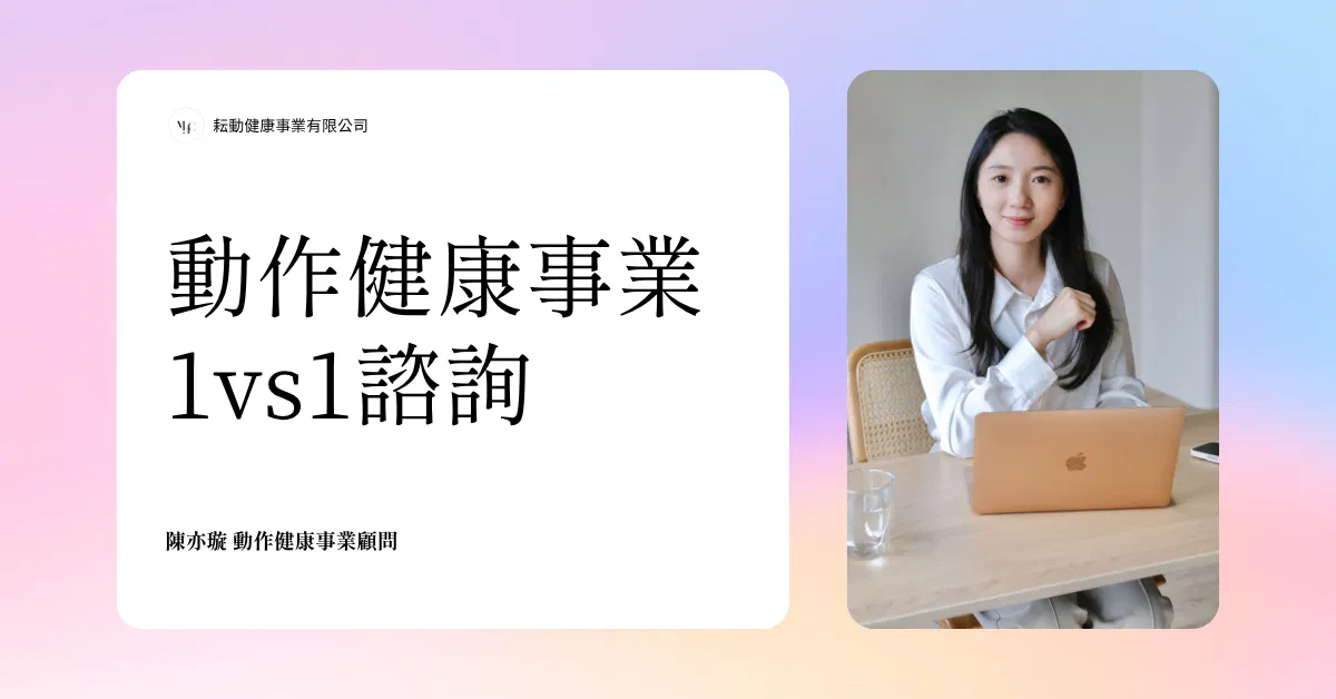 2026 動作健康事業諮詢預約 (現已開放
