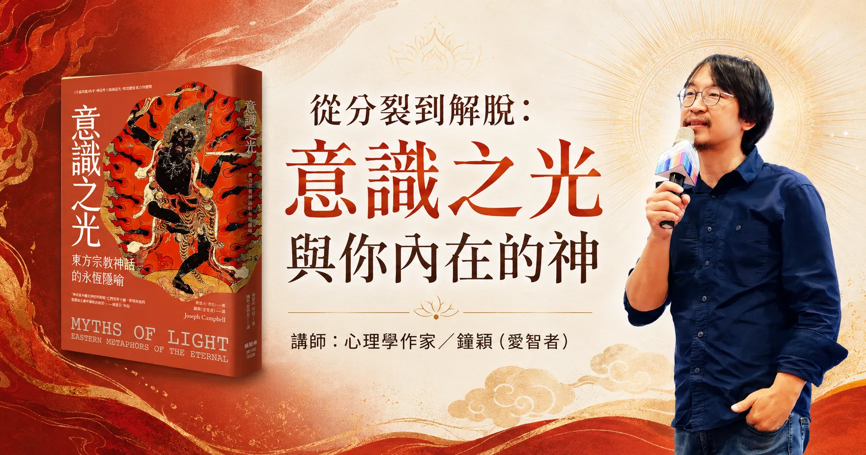 從分裂到解脫——意識之光與你內在的神