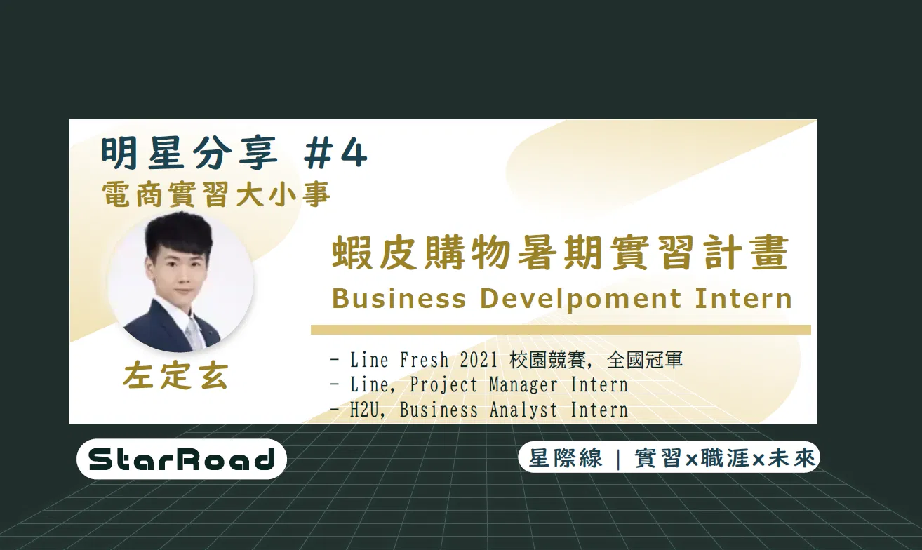 《StarRoad明星分享＃4》電商實習大小事