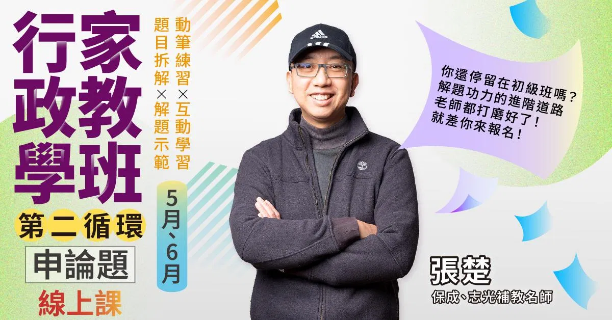 張楚-行政學家教班(第二循環)｜申論題-線上課程(5月、6月)