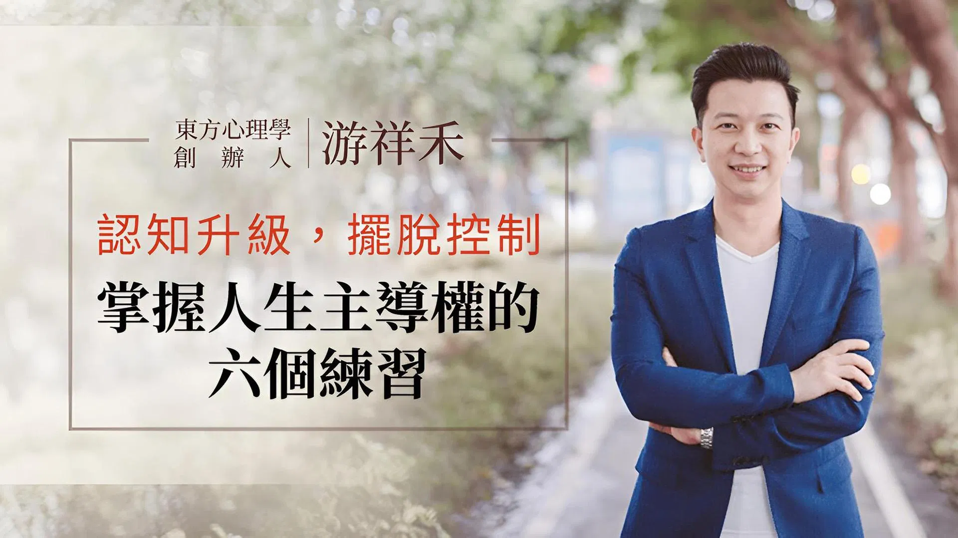 認知升級，擺脫控制，掌握人生主導權的六個練習