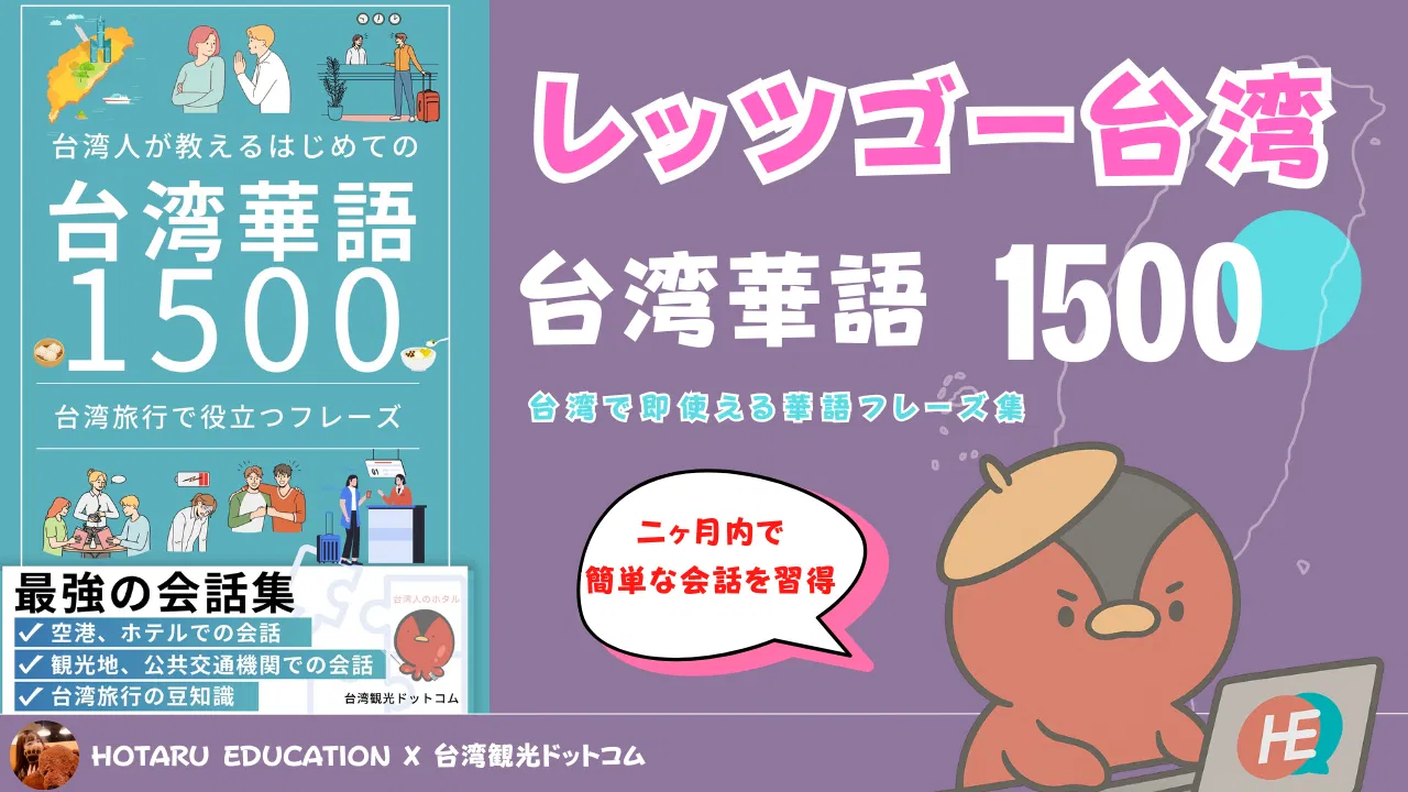 台湾華語1500で楽しむ台湾の旅
