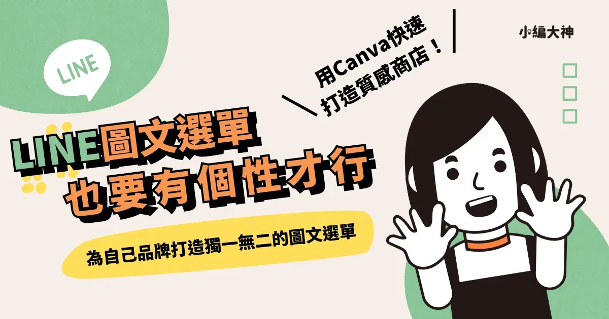 Canva直播課:LINE@圖文選單 設計實戰班【直播回放】