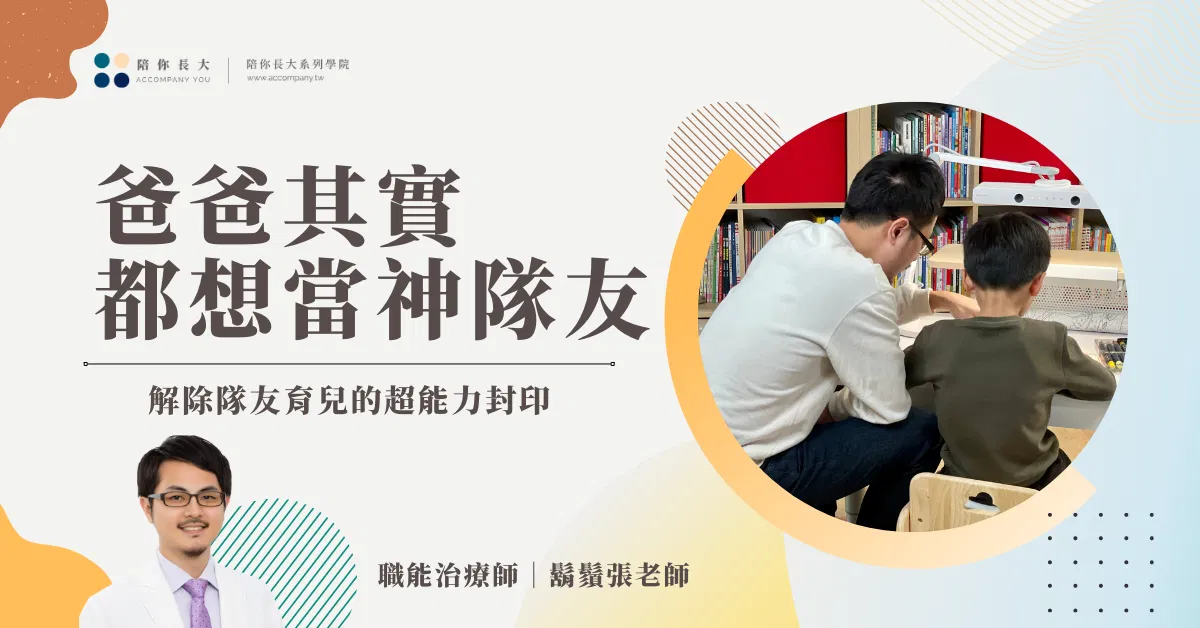 爸爸其實都想當神隊友｜解除隊友育兒的超能力封印- 講座全回放