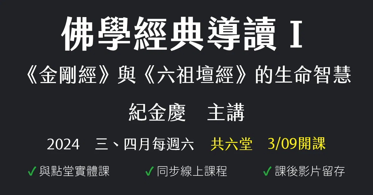 佛學經典導讀Ⅰ:《金剛經》與《六祖壇經》的生命智慧