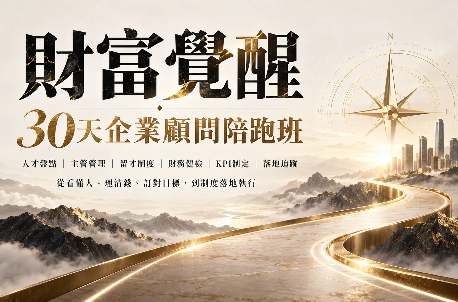 財富覺醒-30天企業陪跑班