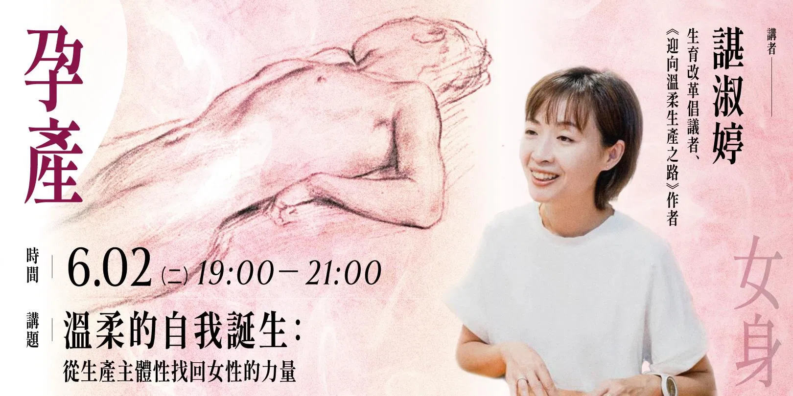 【單堂】溫柔的自我誕生:從生產主體性找回女性的力量