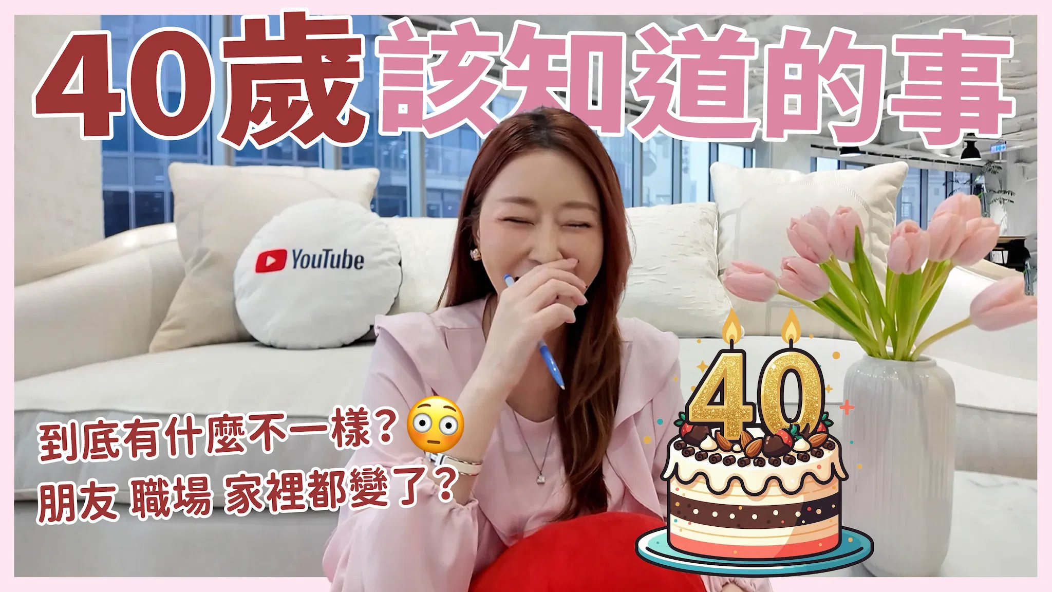 40歲該知道的事‼️到底有多少不一樣？｜葳老闆的辣雞湯🌶️