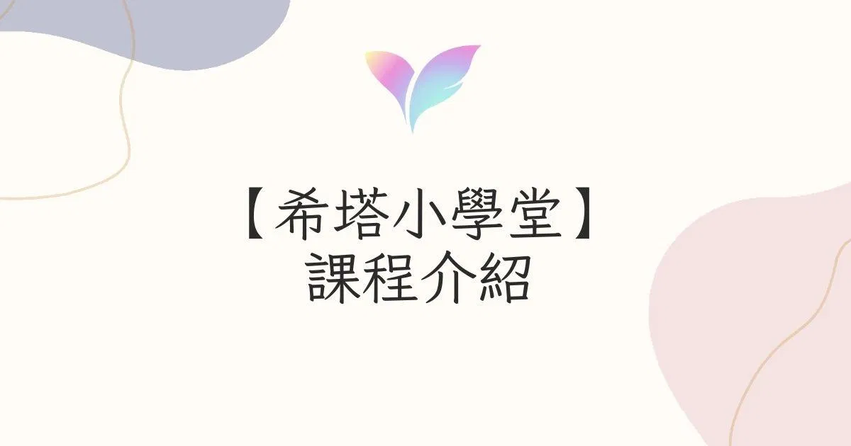【希塔小學堂】課程介紹 🌟希塔小白 新手入門必看！